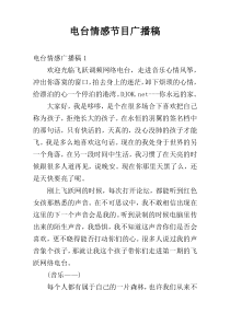 电台情感节目广播稿