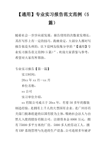 【通用】专业实习报告范文范例（5篇）