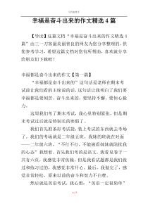 幸福是奋斗出来的作文精选4篇