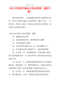 2022年度春节晚会主持词范例（通用5篇）