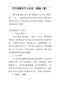 艾叶泡脚有什么好处（精编2篇）