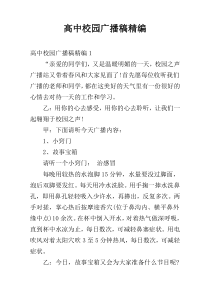 高中校园广播稿精编