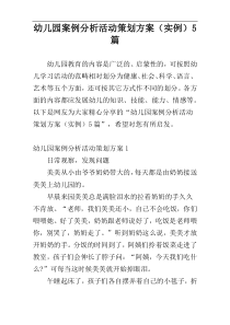 幼儿园案例分析活动策划方案（实例）5篇