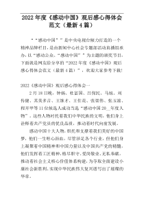 2022年度《感动中国》观后感心得体会范文（最新4篇）