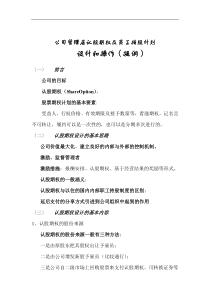 公司管理层认股期权及员工持股计划