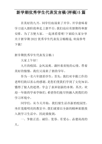 新学期优秀学生代表发言稿(样稿)5篇