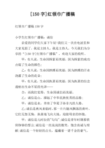 [150字]红领巾广播稿
