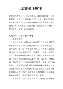 迟到的检讨书样例