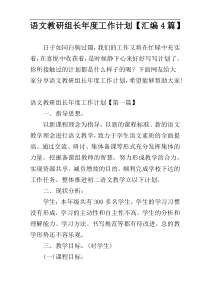 语文教研组长年度工作计划【汇编4篇】