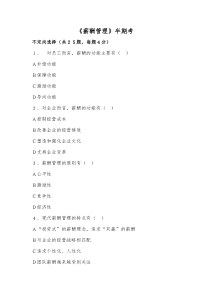 薪酬管理半期考