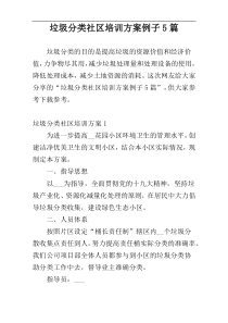 垃圾分类社区培训方案例子5篇
