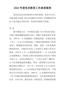 2022年度党员教育工作典型案例