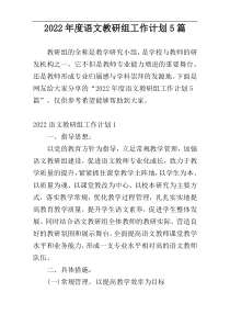 2022年度语文教研组工作计划5篇