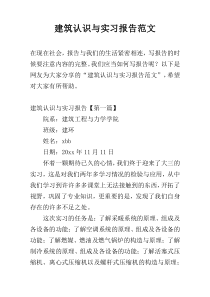 建筑认识与实习报告范文