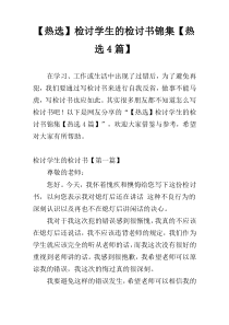 【热选】检讨学生的检讨书锦集【热选4篇】