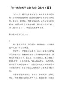 初中教师教学心得大全【通用4篇】