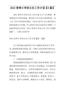 2023春季小学班主任工作计划【5篇】