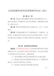 公安部直属单位研究员任职资格评审办法(试行)