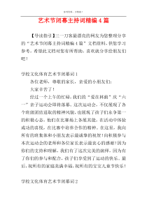 艺术节闭幕主持词精编4篇