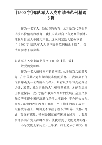 [1500字]部队军人入党申请书范例精选5篇