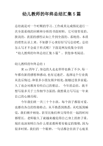幼儿教师的年终总结汇集5篇
