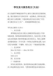 学生实习报告范文(大全)