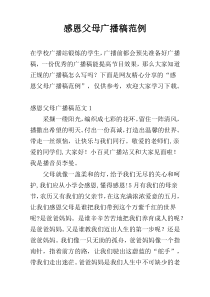 感恩父母广播稿范例