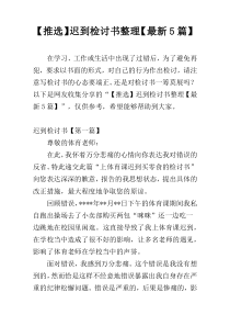 【推选】迟到检讨书整理【最新5篇】