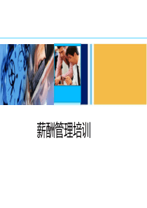 薪酬管理培训（PPT48页)