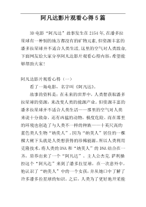 阿凡达影片观看心得5篇