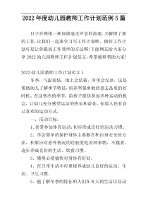 2022年度幼儿园教师工作计划范例5篇