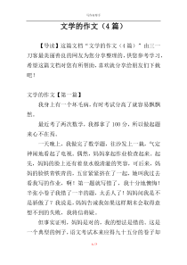 文学的作文（4篇）