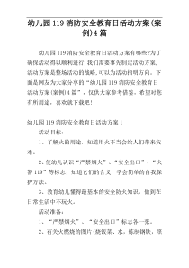 幼儿园119消防安全教育日活动方案(案例)4篇
