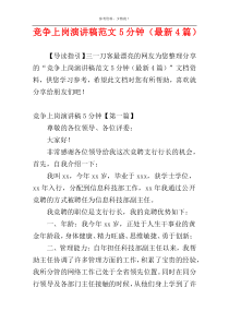 竞争上岗演讲稿范文5分钟（最新4篇）