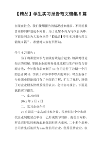 【精品】学生实习报告范文锦集5篇