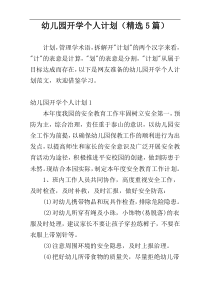 幼儿园开学个人计划（精选5篇）