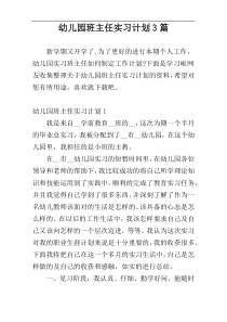幼儿园班主任实习计划3篇