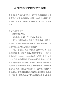 有关没写作业的检讨书范本