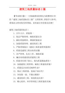 建筑工地质量标语2篇