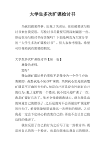 大学生多次旷课检讨书