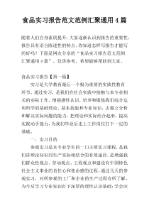 食品实习报告范文范例汇聚通用4篇