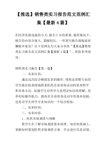 【推选】销售类实习报告范文范例汇集【最新4篇】