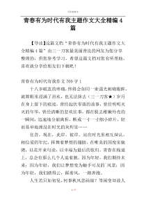 青春有为时代有我主题作文大全精编4篇