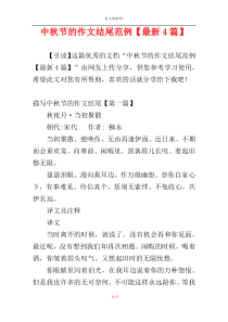 中秋节的作文结尾范例【最新4篇】
