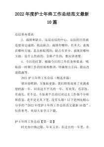 2022年度护士年终工作总结范文最新10篇