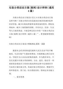 垃圾分类活动方案(案例)设计样例（通用4篇）