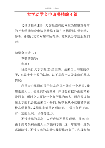 大学助学金申请书精编4篇