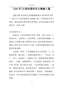 [300字]父亲的爱的作文精编3篇