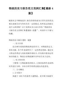 物流的实习报告范文范例汇集【最新4篇】