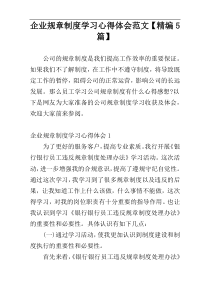 企业规章制度学习心得体会范文【精编5篇】